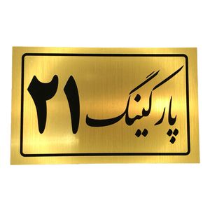 تابلو نشانگر مدل پارکینگ کد 21